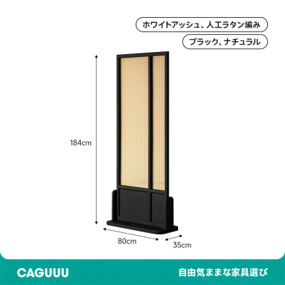 ホワイトアッシュ材 ラタン調パーティション