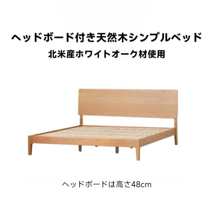 ヘッドボード付き天然木シンプルベッド