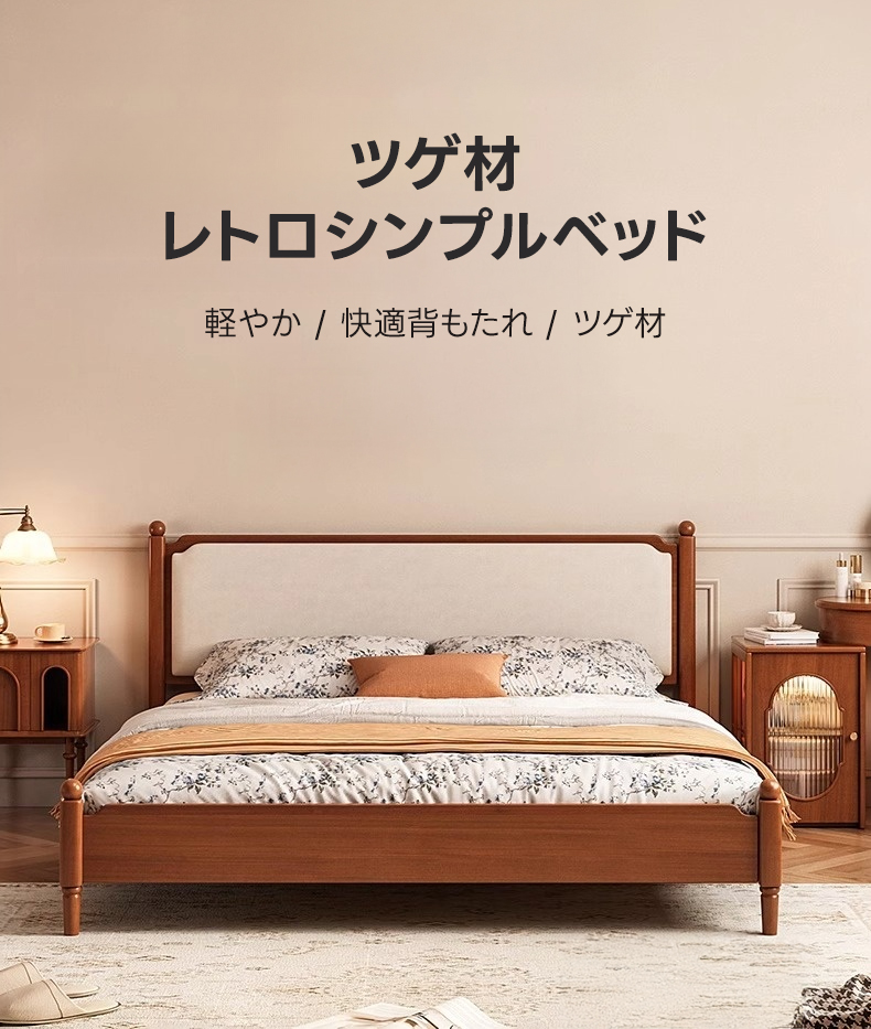 ツゲ材 レトロシンプルベッド | 高級感あるツゲ材使用 フレンチ