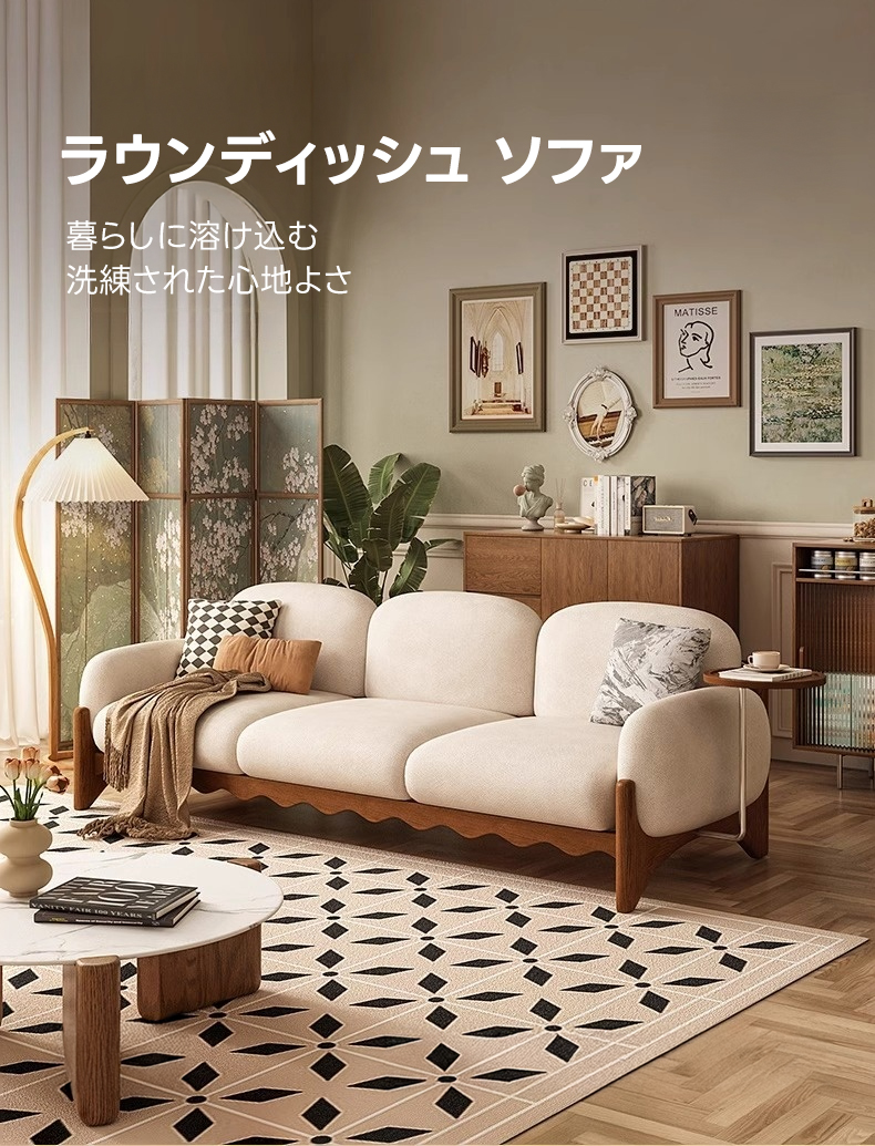 天然木ウェーブフレームラウンディッシュソファ | 波状デザインと高