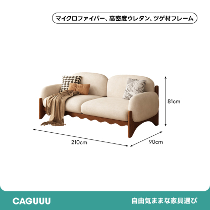 天然木ウェーブフレームラウンディッシュソファ