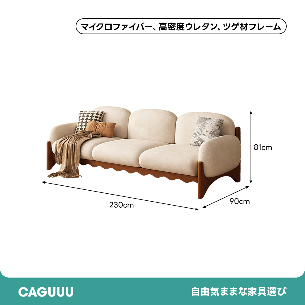 天然木ウェーブフレームラウンディッシュソファ