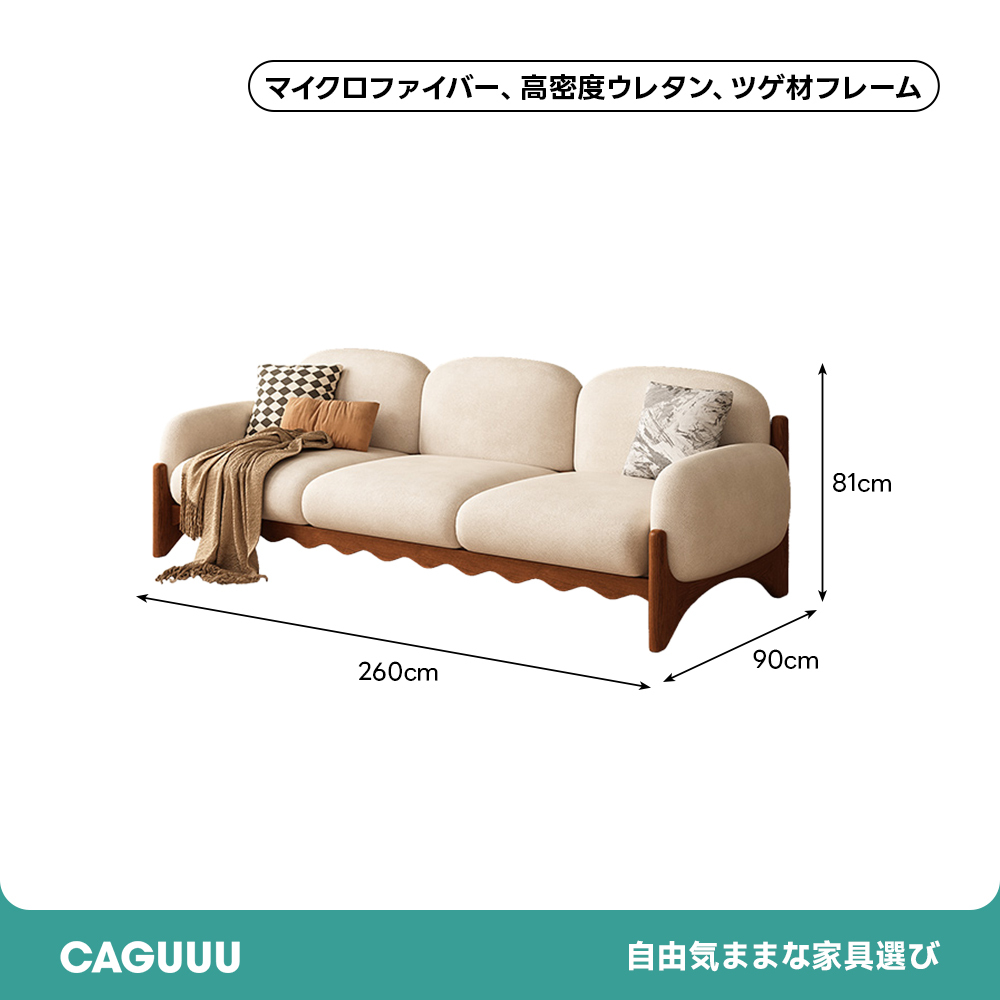 天然木ウェーブフレームラウンディッシュソファ
