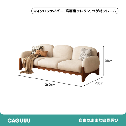 天然木ウェーブフレームラウンディッシュソファ