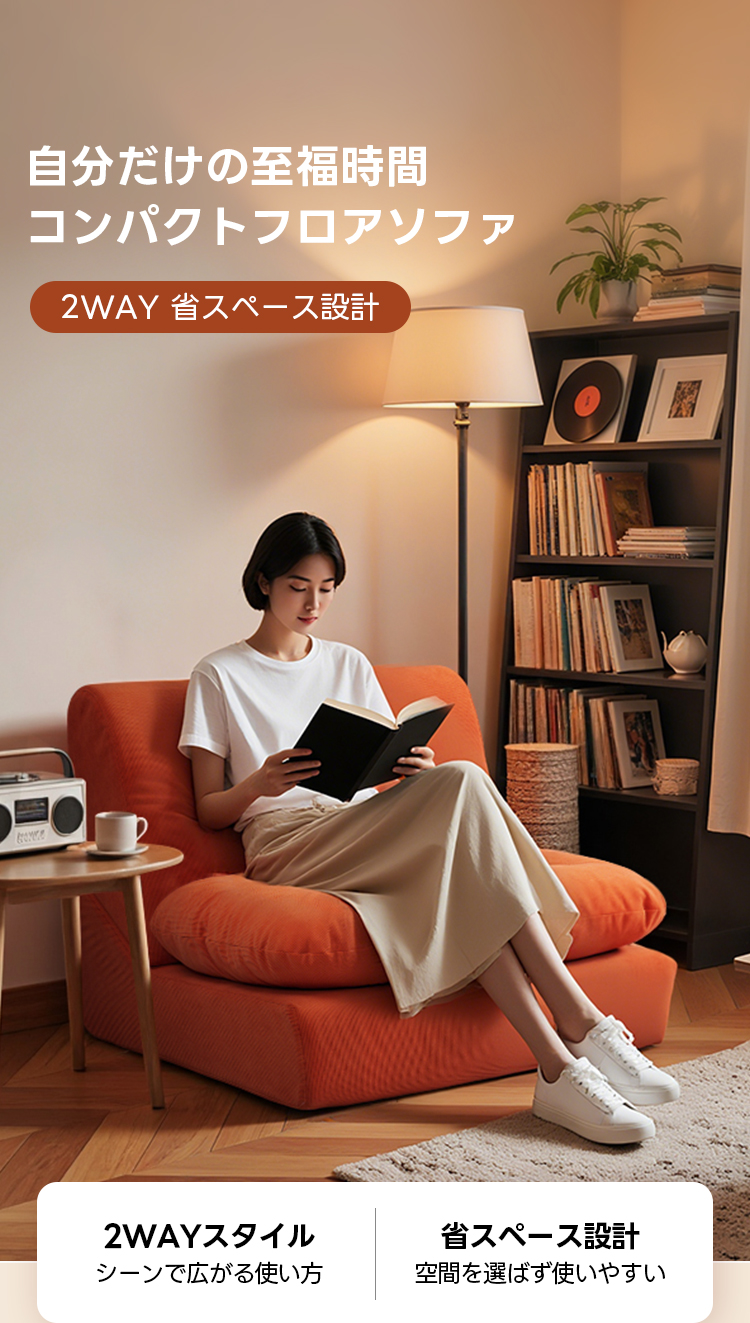 コンパクトフロアソファベッド｜省スペースの2WAYスタイル＆取り外せる