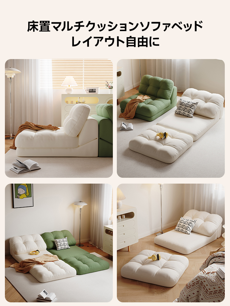 床置マルチクッションソファベッド | コンパクト空間に最適な快適多