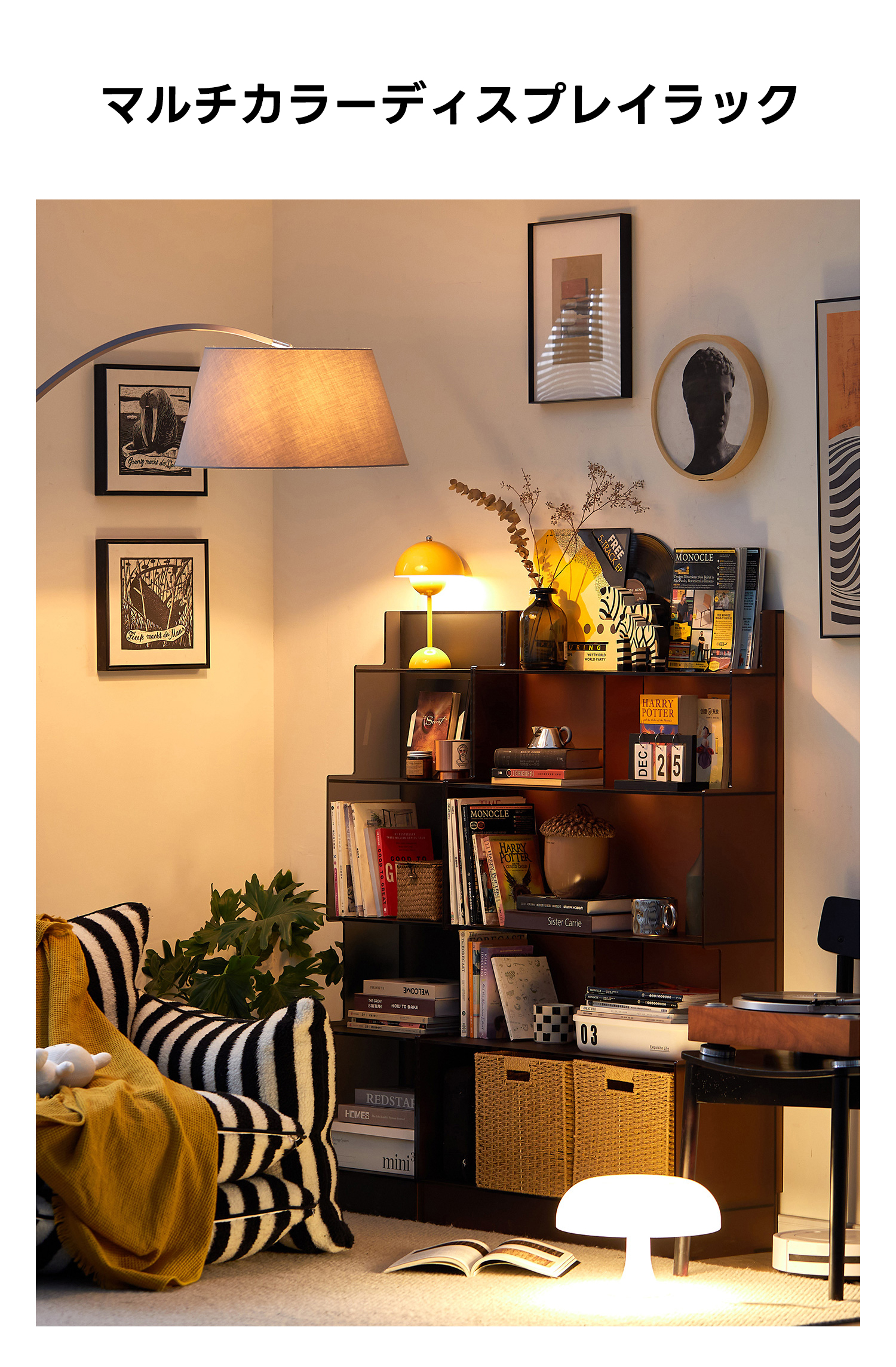 マルチカラーディスプレイラック | 立体的な構造で空間を美しく活用