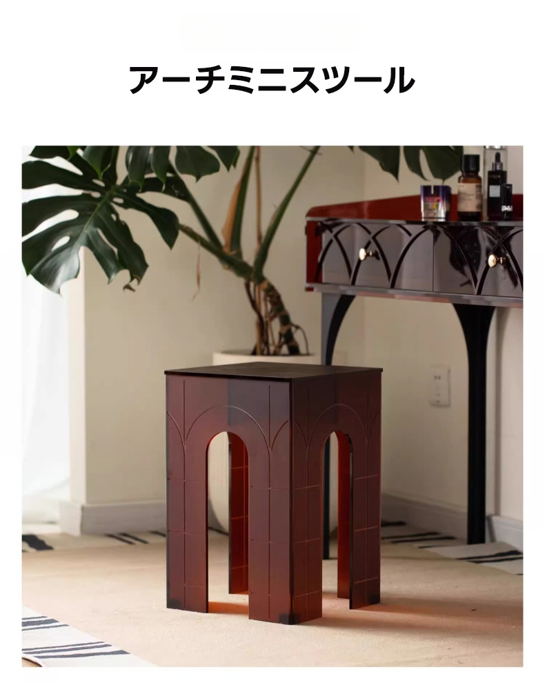 アーチミニスツール | 生活感を減らす上質デザインと安心の耐久性 – CAGUUU