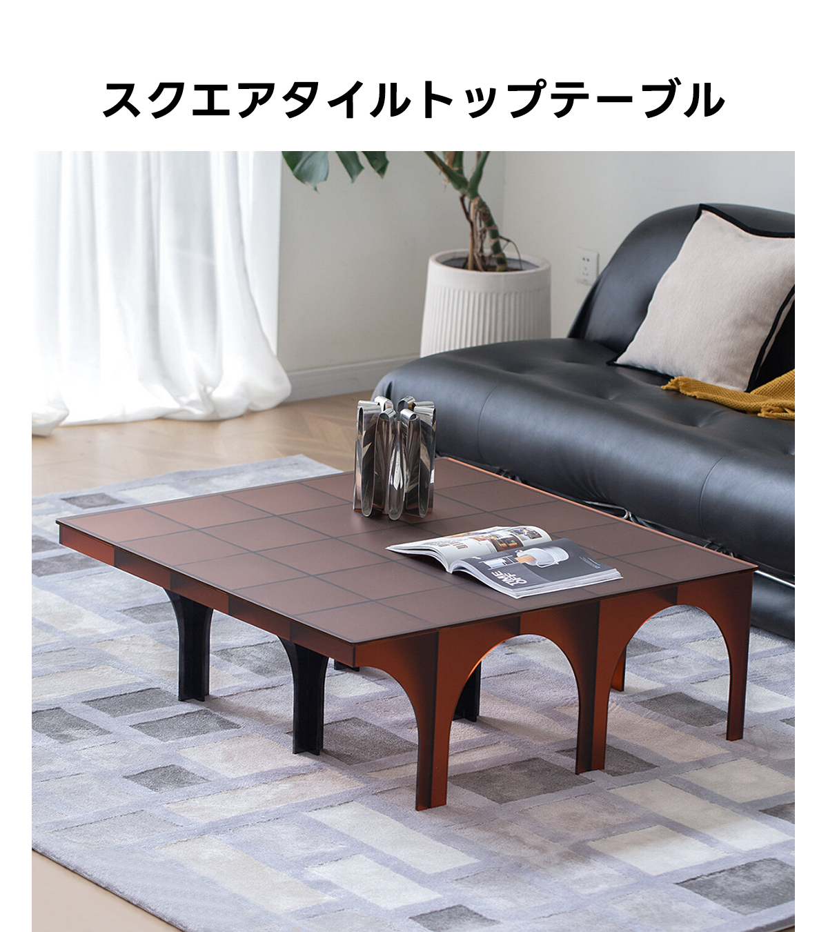 スクエアタイルトップテーブル | 高級感と安定感を兼ね備えたデザイン