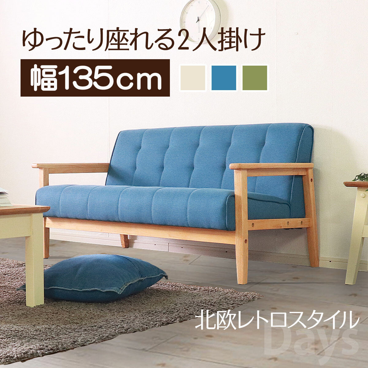 2人掛け・3人掛けソファ hfybn27 レトロファブリック2人/3人掛けソファ | 見た目の愛らしさと使い心地を