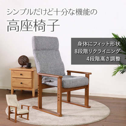 ファブリックリクライニング高座椅子 | 多段階調整で長時間も快適に
