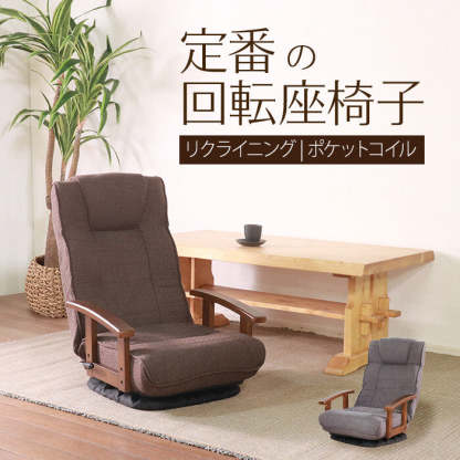 ベーシックデザイン天然木肘置き回転式リクライニングポケットコイル座椅子