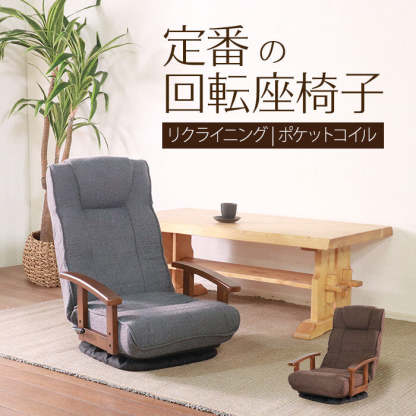 ベーシックデザイン天然木肘置き回転式リクライニングポケットコイル座椅子