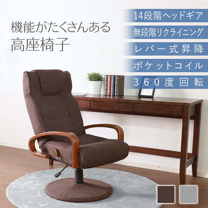 シンプル昇降・回転式無段階リクライニングポケットコイル高座椅子