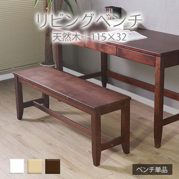 シンプル天然木リビングベンチ