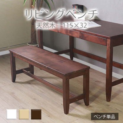シンプル天然木リビングベンチ