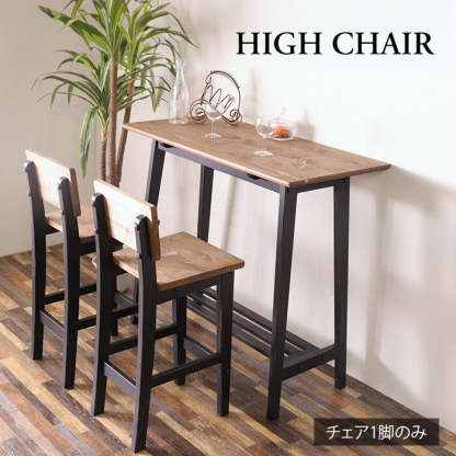 ヴィンテージ調パイン材無垢天然オイル塗装ハイチェア