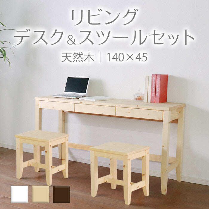 天然木製幅140cmリビングデスク3点セット | 多用途に使える温かみの