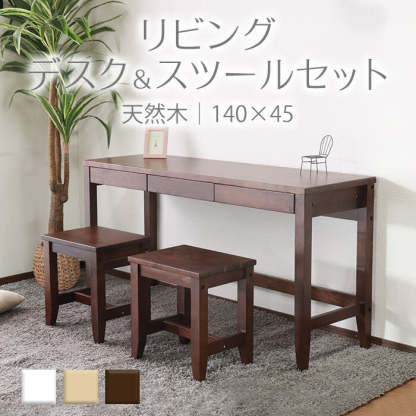 天然木製幅140cmリビングデスク3点セット | 多用途に使える温かみの