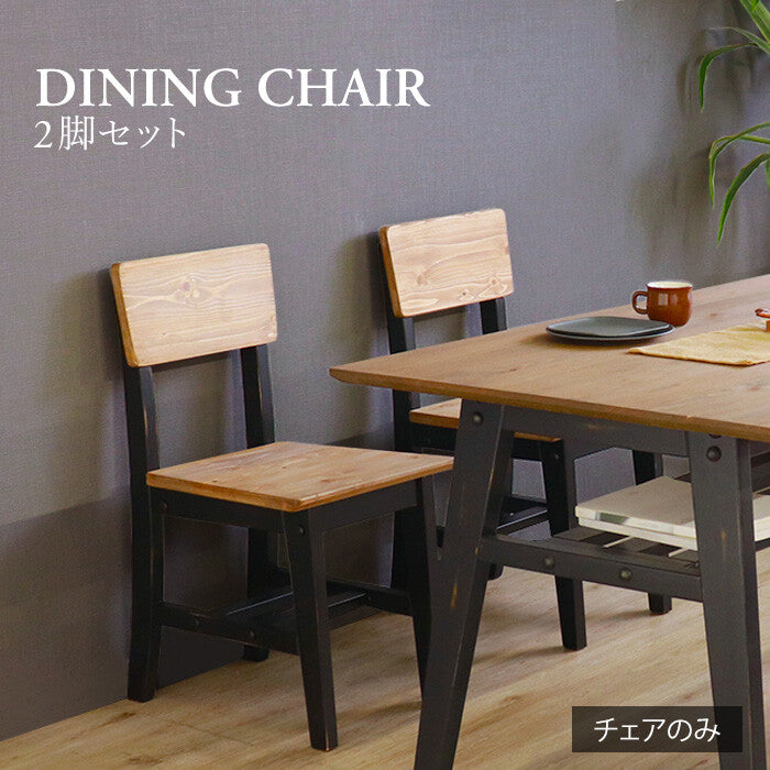 ヴィンテージ調パイン材無垢天然オイル塗装ダイニングチェア2脚セット（ブラック）