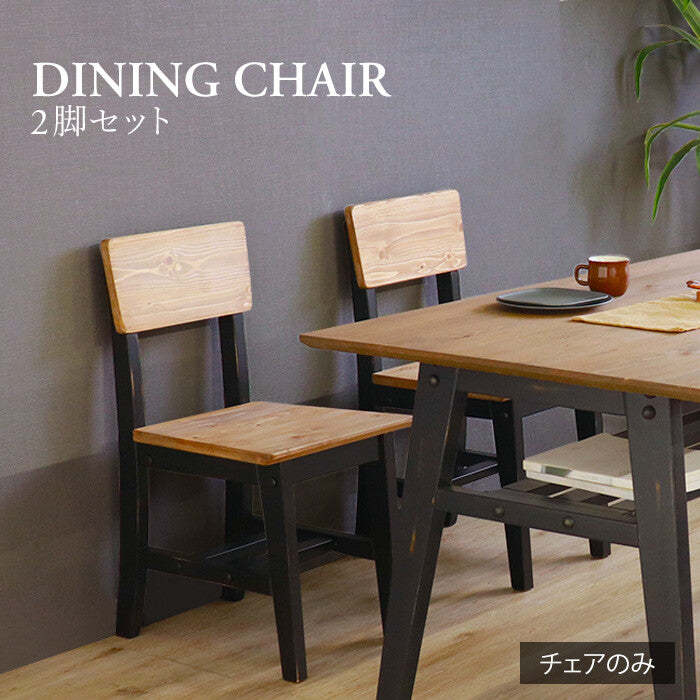 ヴィンテージ調パイン材無垢天然オイル塗装ダイニングチェア2脚セット（ブラック）