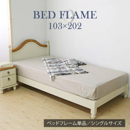 カントリーシングルベッドフレーム | 自然の温もりと優れた通気性を