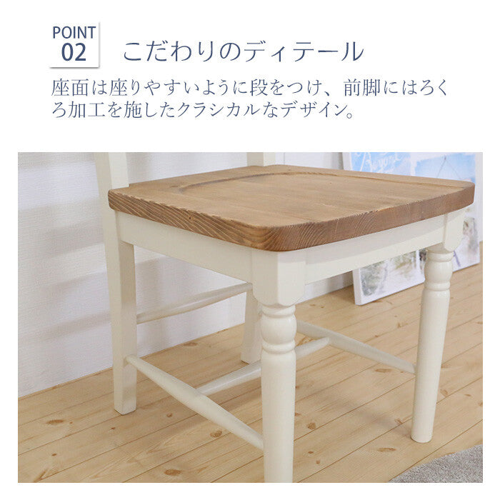 カントリーパイン材ダイニングチェア2脚セット フレンチ