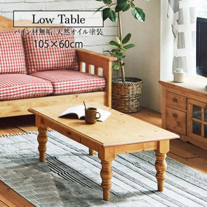 【おまけ付き】パイン材 カントリーローテーブル パイン材 カントリーローテーブル