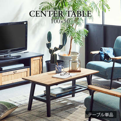 ヴィンテージ調パイン材無垢天然オイル塗装幅100cmセンターテーブル