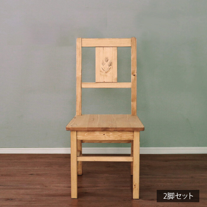 穂の彫刻デザインダイニングチェア2脚セット