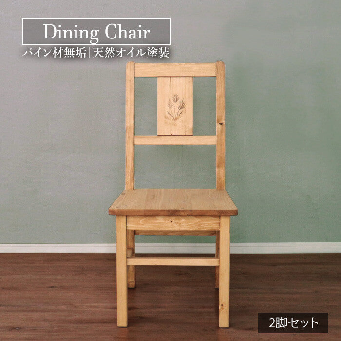 カントリーパイン材無垢天然オイル塗装穂の彫刻デザインダイニングチェア2脚セット