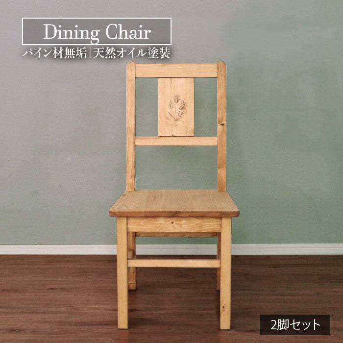 カントリーパイン材無垢天然オイル塗装穂の彫刻デザインダイニングチェア2脚セット