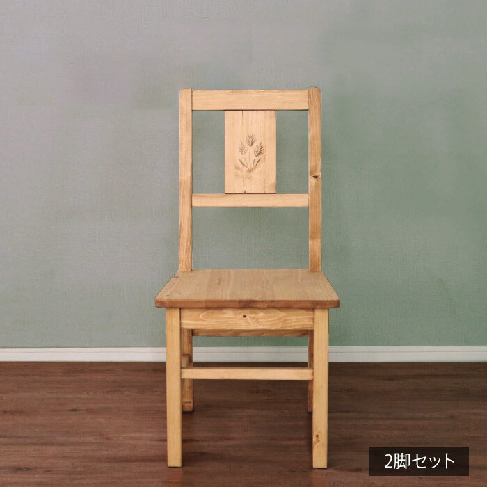 穂の彫刻デザインダイニングチェア2脚セット