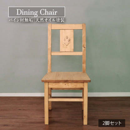 カントリーパイン材無垢天然オイル塗装穂の彫刻デザインダイニングチェア2脚セット
