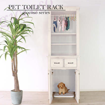 カントリーパイン材無垢ペットトイレ収納ラック | 生活感を隠して清潔