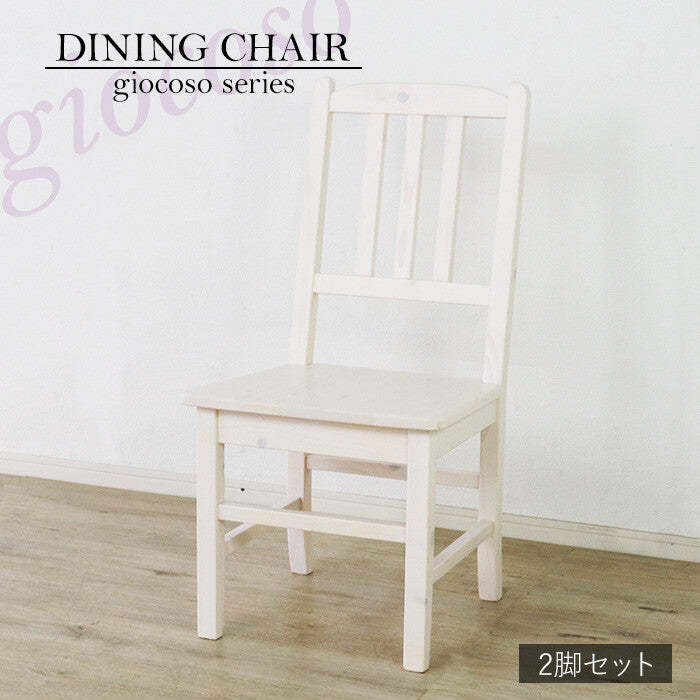 カントリーパイン材無垢ダイニングチェア2脚セット