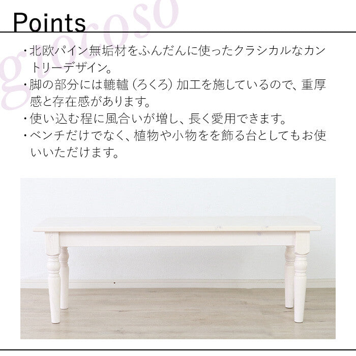 カントリーパイン材無垢ダイニングベンチ | 木材の重厚感と温かみを