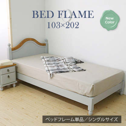 カントリーシングルベッドフレーム | 自然の温もりと優れた通気性を