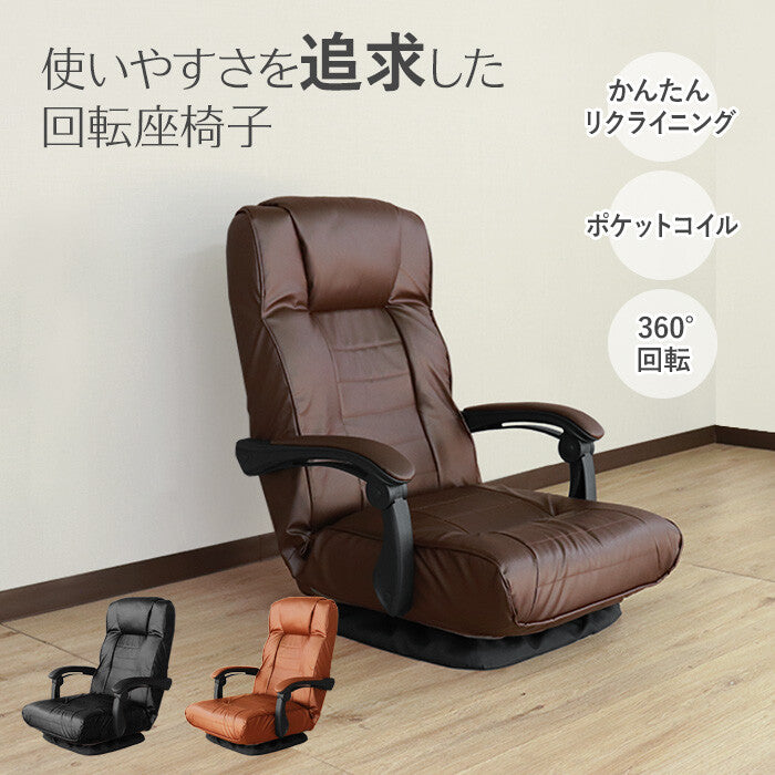 レトロ回転式リクライニングポケットコイル座椅子