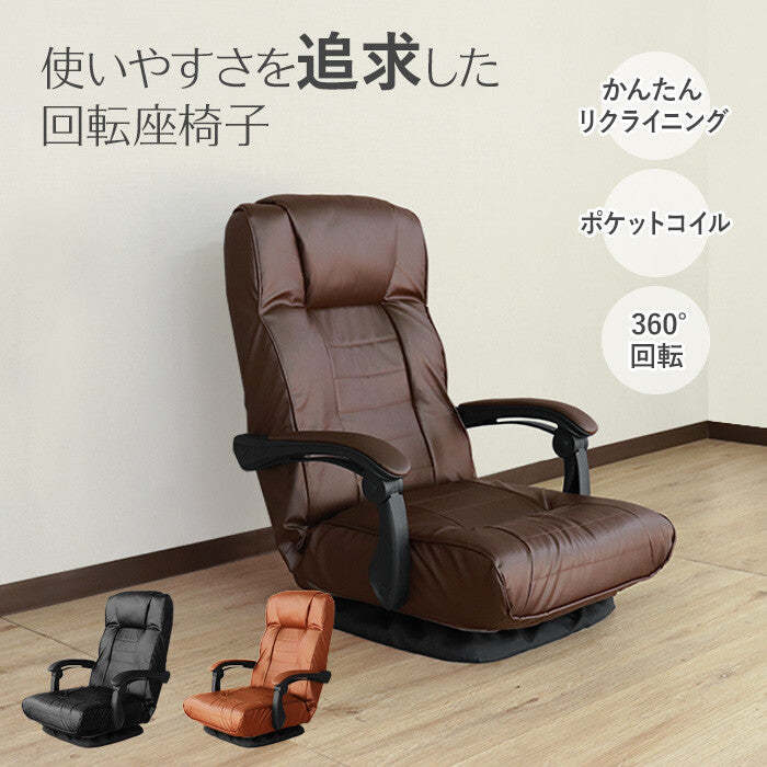 レトロ回転式リクライニングポケットコイル座椅子