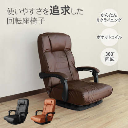 レトロ回転式リクライニングポケットコイル座椅子