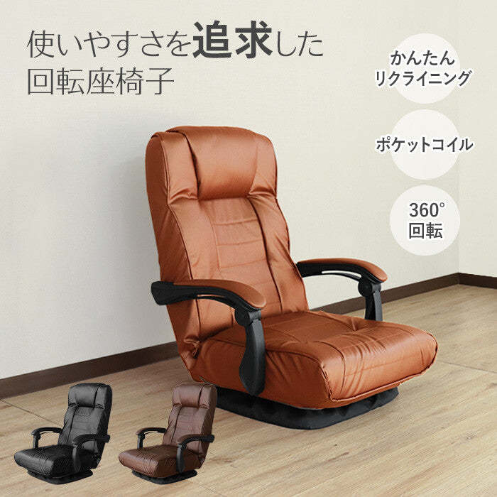 レトロ回転式リクライニングポケットコイル座椅子