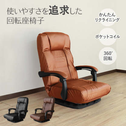 レトロ回転式リクライニングポケットコイル座椅子