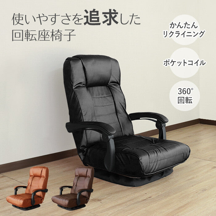 レトロ回転式リクライニングポケットコイル座椅子