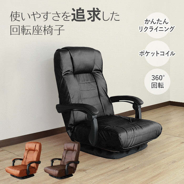 レトロ回転式リクライニングポケットコイル座椅子