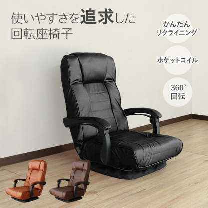 レトロ回転式リクライニングポケットコイル座椅子