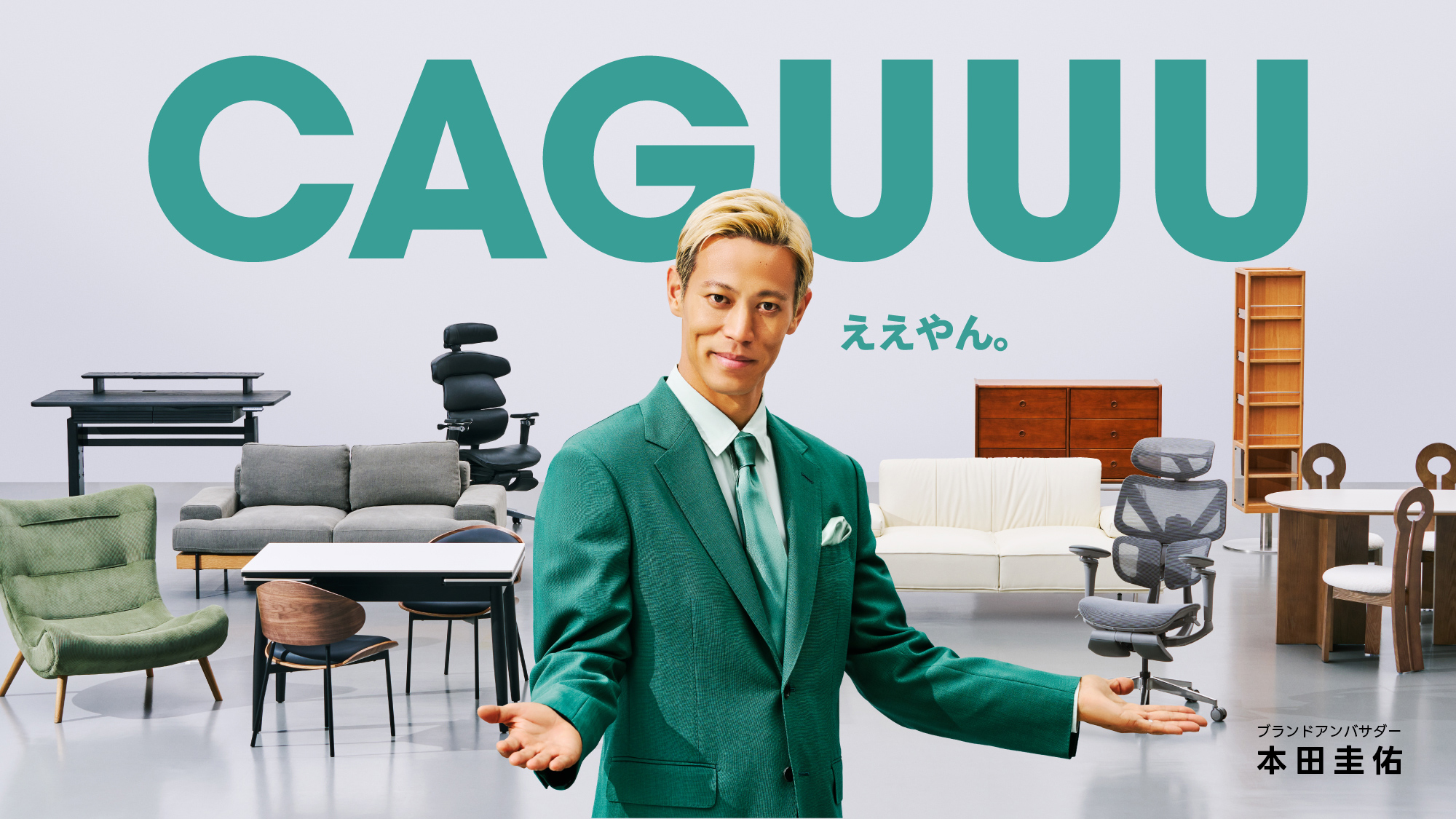 本田圭佑さんブランドアンバサダー就任 – CAGUUU