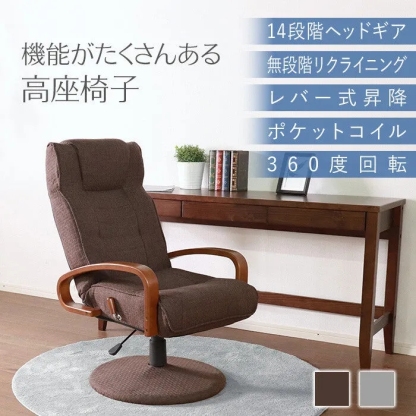 シンプル昇降・回転式リクライニングチェア