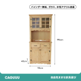 カントリーパイン材無垢カップボード