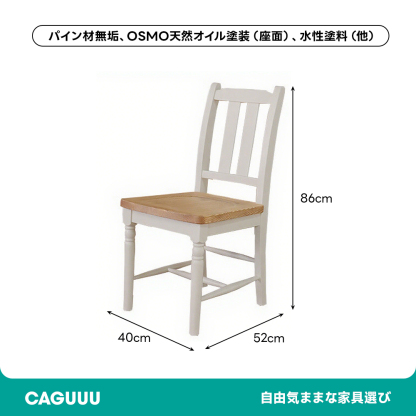 カントリーパイン材ダイニングチェア2脚セット – CAGUUU
